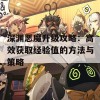 深渊恶魔升级攻略：高效获取经验值的方法与策略