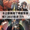 今年香港6合和彩生肖卡上都展现了哪些生肖呢？2023年开了什么生肖？