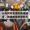 探索香港中环：金融中心与历史街道的完美结合，拍摄绝佳旅游照片攻略