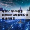 暗帝90与100版本刷图加点详细解析与提升技巧分享