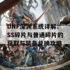 DNF深渊系统详解：SS碎片与普通碎片的获取与装备兑换攻略