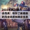 2021年第18期马会传真：带你了解最新的马会动态和精彩信息！