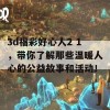 3d福彩好心人2 1，带你了解那些温暖人心的公益故事和活动！