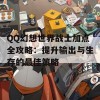 QQ幻想世界战士加点全攻略：提升输出与生存的最佳策略