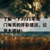 了解一下2021年澳门每天的开彩情况，记录大揭秘！