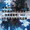 今晚2020年香港开奖的最新动态直播来了，快来看看吧！2020年香港今晚开奖结果直播