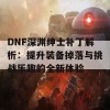 DNF深渊绅士补丁解析：提升装备掉落与挑战乐趣的全新体验