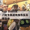 App Store热门关卡类游戏推荐及选择指南