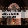 彩民乐带你看阳光和彩码图，2020080期的秘密揭晓！