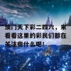 澳门天下彩二四六，来看看这里的彩民们都在关注些什么吧！