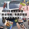 2024年香港正版资料全攻略，免费获取管家婆杀生肖信息！