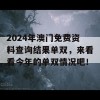 2024年澳门免费资料查询结果单双，来看看今年的单双情况吧！