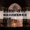 碧蓝航线3-4关卡攻略及SSR掉落概率详解分析