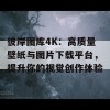 彼岸图库4K：高质量壁纸与图片下载平台，提升你的视觉创作体验