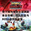 地下城与鬼剑士深渊副本全攻略：团队配合与BOSS战技巧分享