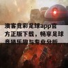 澳客竞彩足球app官方正版下载，畅享足球竞猜乐趣与专业分析