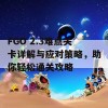 FGO 2.3难点关卡详解与应对策略，助你轻松通关攻略