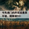 今天澳门的开奖结果真不错，期期准93！