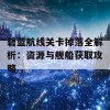 碧蓝航线关卡掉落全解析：资源与舰船获取攻略