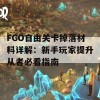 FGO自由关卡掉落材料详解：新手玩家提升从者必看指南