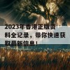 2023年香港正版资料全记录，带你快速获取最新信息！