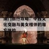 澳门旅行攻略：中西文化交融与美女相伴的难忘体验