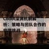 Codol深渊机制解析：策略与团队合作的极限挑战