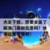 澳门2020正版资料大全下载，想要全面了解澳门最新信息吗？快来这里看看吧！