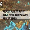 开奖历史记录表2024年：快来看看今年的开奖情况吧！