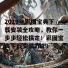 2019年彩图宝典下载安装全攻略，教你一步步轻松搞定！彩图宝典下载安装2019