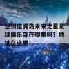 想知道青岛未来之星足球俱乐部在哪里吗？地址在这里！