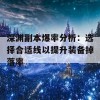 深渊副本爆率分析：选择合适线以提升装备掉落率