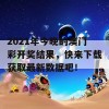 2021年今晚的澳门彩开奖结果，快来下载获取最新数据吧！