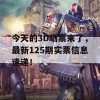 今天的3D晒票来了，最新125期实票信息速递！