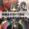 揭开《Arcaea》隐藏关卡与PTT的秘密，全面提升游戏体验