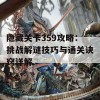 隐藏关卡359攻略：挑战解谜技巧与通关诀窍详解