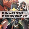 回顾2024年双色球的开奖情况和历史记录