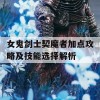 女鬼剑士契魔者加点攻略及技能选择解析