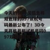 今天的3D开奖信息和双色球的097试机号码最新公布了！3D今天开机号和试机号码097双色球开奖结果