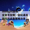 dimlight游戏全关卡攻略：轻松通关技巧与必备策略分享