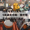 残局专家12关与129关通关攻略：提升棋艺的关键技巧解析