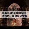 了解166000包青天五肖5码的隐藏秘密与技巧，让你轻松掌握这门艺术！