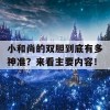 小和尚的双胆到底有多神准？来看主要内容！