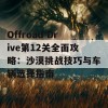 Offroad Drive第12关全面攻略：沙漠挑战技巧与车辆选择指南