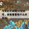 今天的牛彩网3D试机号，快来看看有什么好号码！