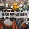 2023年澳门六开彩开奖结果历史数据查询及分析工具