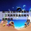 澳门女士旅行预算解析：三天两夜完美攻略与消费指南