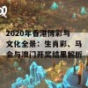 2020年香港博彩与文化全景：生肖彩、马会与澳门开奖结果解析