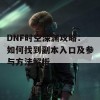 DNF时空深渊攻略：如何找到副本入口及参与方法解析