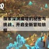 探索深渊魔塔的秘密与挑战，开启全新冒险旅程